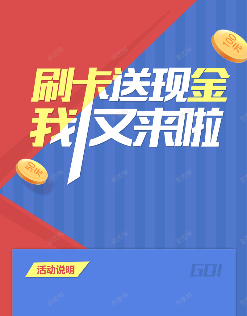 银行刷卡送现金活动海报背景psd设计背景_新图网 https://ixintu.com 刷卡送现金 宣传海报 活动说明 金币 银行PSD素材 银行卡 银行活动 银行活动宣传 银行海报