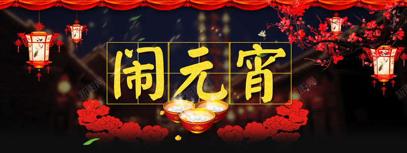 元宵节晚会背景bannerpsd设计背景_新图网 https://ixintu.com 元宵节 晚会背景 汤圆 灯笼 节目单 花灯