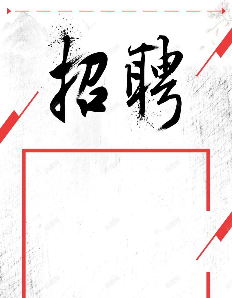 商务企业招聘广告背景psd设计背景_新图网 https://ixintu.com 加入我们 招人 招聘人才 校园招聘会 秋季招聘会 聘 诚聘 边框