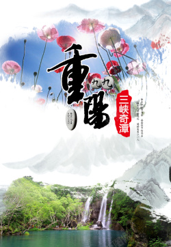 重阳宣传海报九九重阳节三峡奇谭风景宣传海报背景高清图片