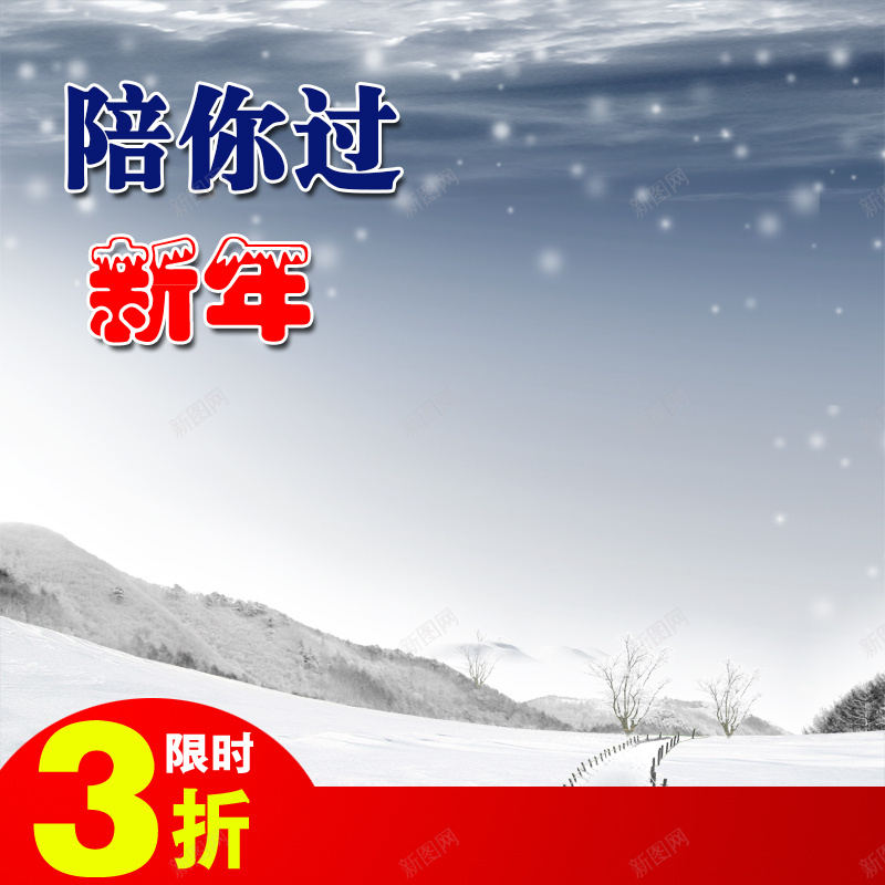 冬季雪景psd_新图网 https://ixintu.com 主图 冬季 摄影 雪景 雪花 风景