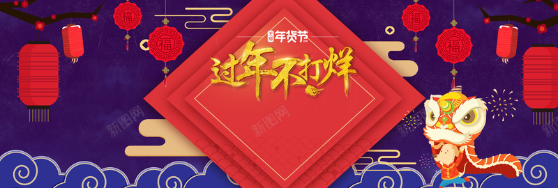 新年春节中国风舞狮灯笼年货节bannerpsd设计背景_新图网 https://ixintu.com 中国风 天猫年货节 年终大促 年货盛宴 新年 新年促销 春节 狗年 红灯笼 舞狮 过年不打烊 除夕