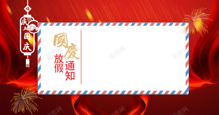 红色简约中国风国庆节放假通知背景背景