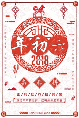 春节习俗大年初六中国风剪纸背景背景