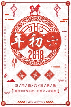 春节初六春节习俗大年初六中国风剪纸背景高清图片