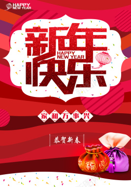 新年快乐福袋狂欢背景背景