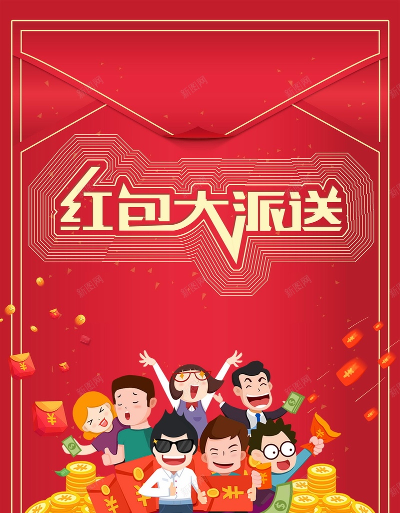 红包大派送促销活动psd设计背景_新图网 https://ixintu.com 150PPI PSD源文件 优惠 低价风暴 促销海报 分层文件 双11 双12 双十一 双十二 周年店庆 夏季促销 平面设计 店庆 海报 红包 红包大派送