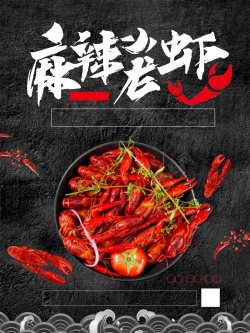 麻辣海美食小龙虾麻辣小龙虾麻辣高清图片