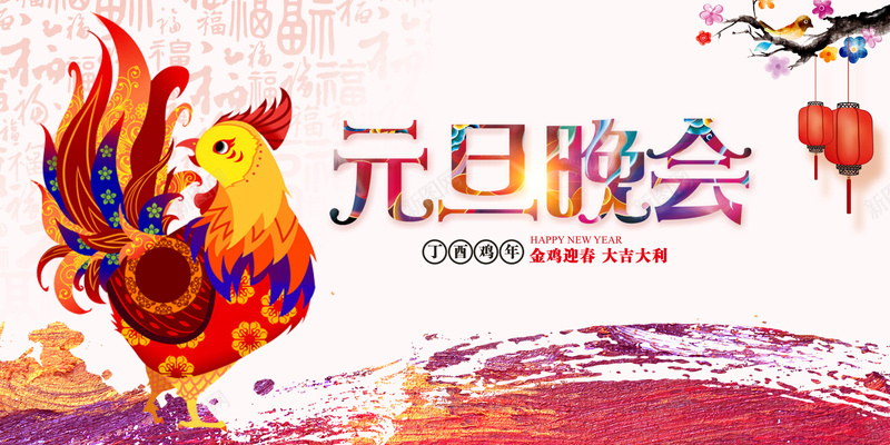 元旦晚会舞台背景海报背景模板psd设计背景_新图网 https://ixintu.com 元旦晚会 新年快乐 海报模板 海报背景模板 舞台背景