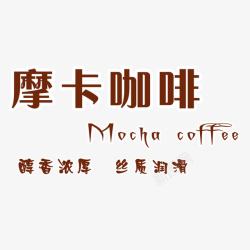 摩卡咖啡艺术字素材