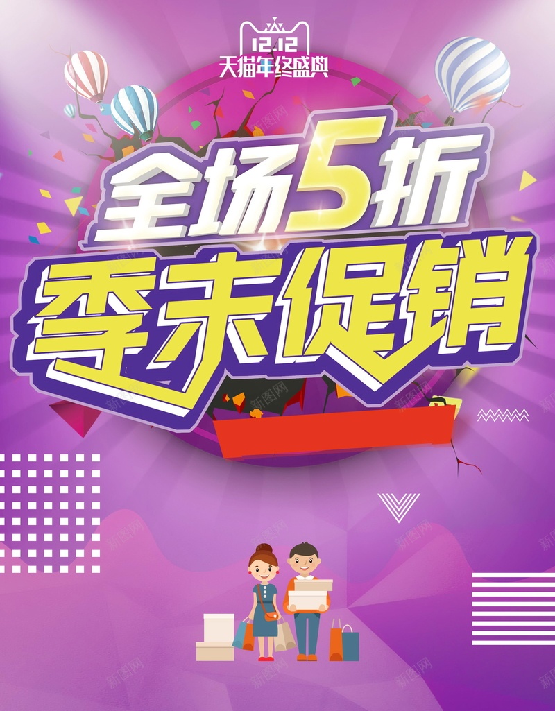 双十二狂欢全场5折psd设计背景_新图网 https://ixintu.com 七夕 中秋 全场5折 分层文件 双12 周年庆 品牌日 商场促销 团购 国庆 平面设计 年中促销 年终大促 年货节 店庆 开业酬宾 护肤美妆 清仓 源文件 特卖会 狂欢节 电商 秋天促销 箱包 聚划算 超市打折 高清