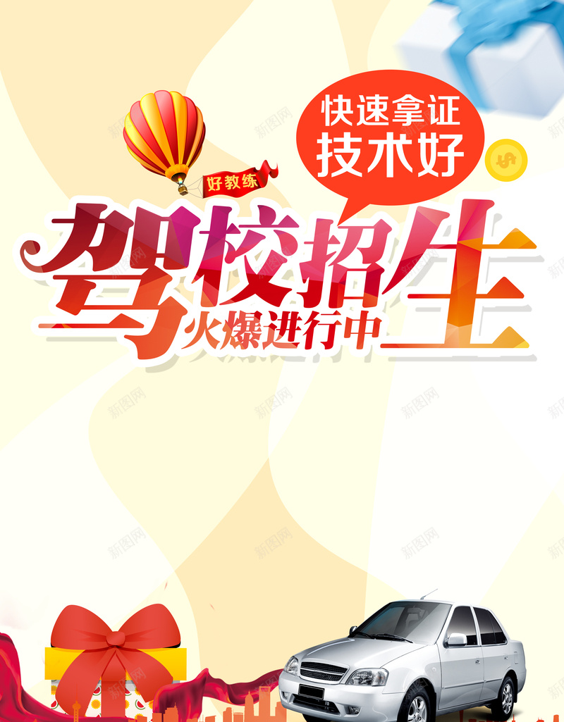 驾校招生海报背景psd设计背景_新图网 https://ixintu.com 招生 汽球 汽车 海报 礼物 背景 驾校