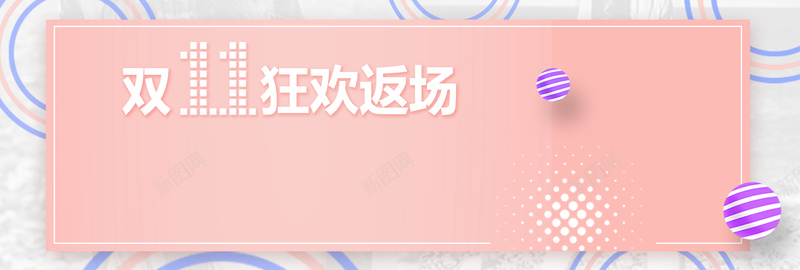 清新渐变双十一返场双11淘宝bannerpsd设计背景_新图网 https://ixintu.com banner 双11 双十一 淘宝 清新 渐变 粉色 返场