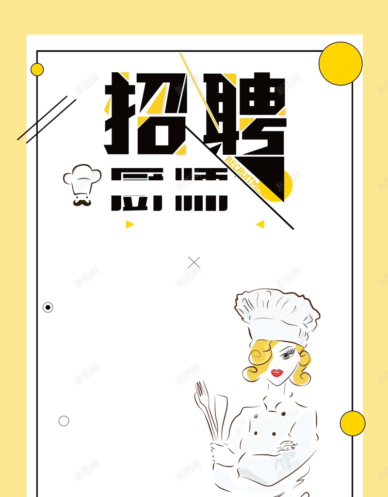 厨神招聘食神招聘背景psd_新图网 https://ixintu.com PSD源文件 PSD素材 主厨 分层文件 厨子 厨子招聘 厨师 厨师招聘 厨师来了 厨神 厨神招聘 招聘 背景模板 背景海报 背景素材 食神 食神招聘 餐厅主厨 餐厅厨子 高清背景