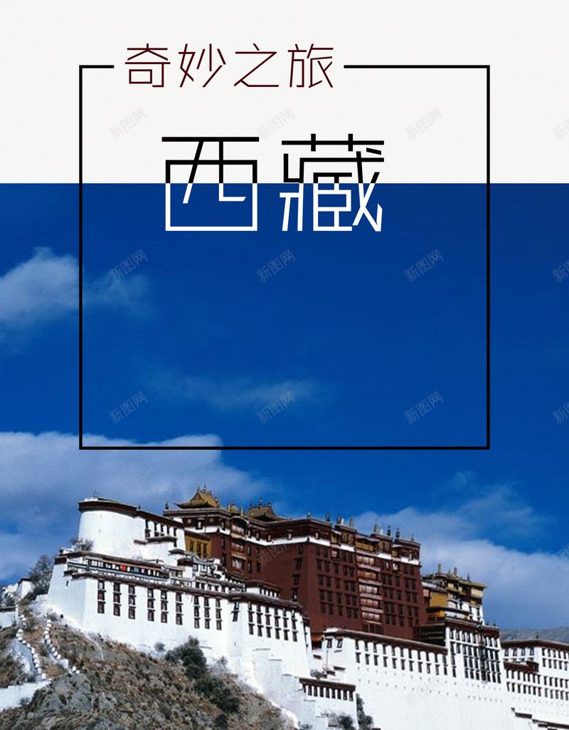 旅游背景psd_新图网 https://ixintu.com 中华人民共和国西藏自治区 中国西藏 布达拉宫 房子 摄影 白雪 西藏 风景