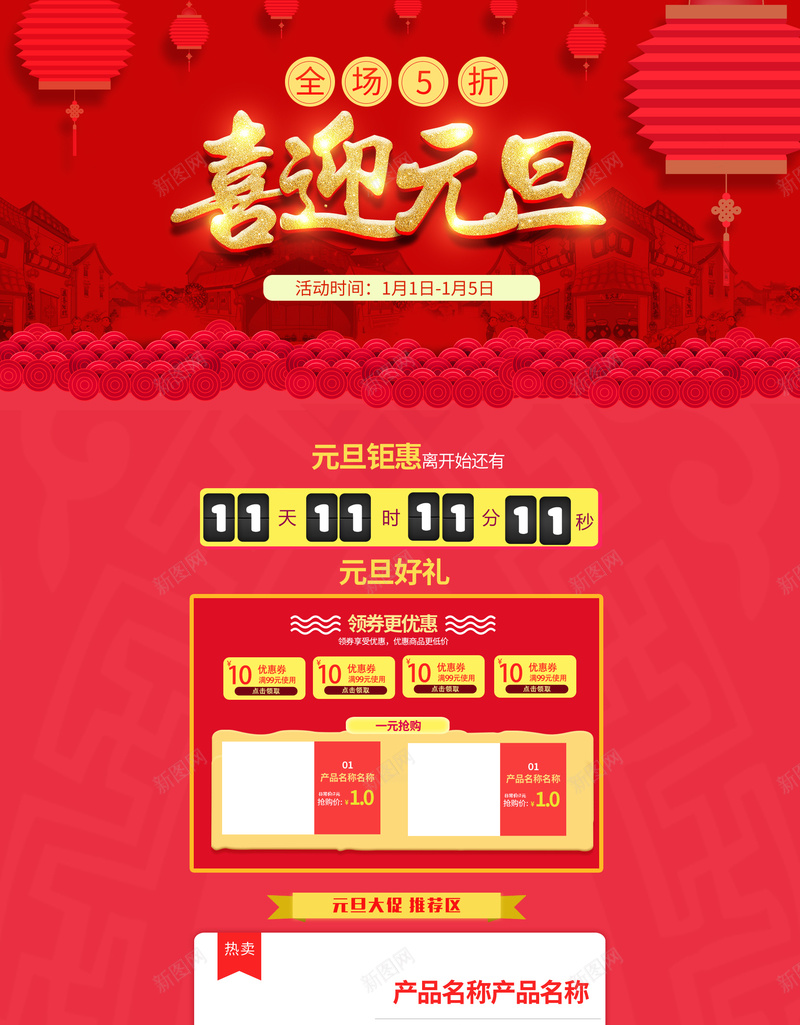 喜迎元旦中国风喜庆促销店铺首页psd设计背景_新图网 https://ixintu.com 中国风背景 全场5折 喜迎元旦 坚果 年货节 店铺背景 淘宝 红色喜庆 食品促销 首页