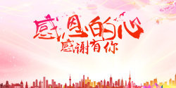 感谢背景板感恩的心感谢有你背景板高清图片