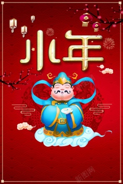 灶王爷上天言好事2018年祭王爷小年卡通创意海报高清图片