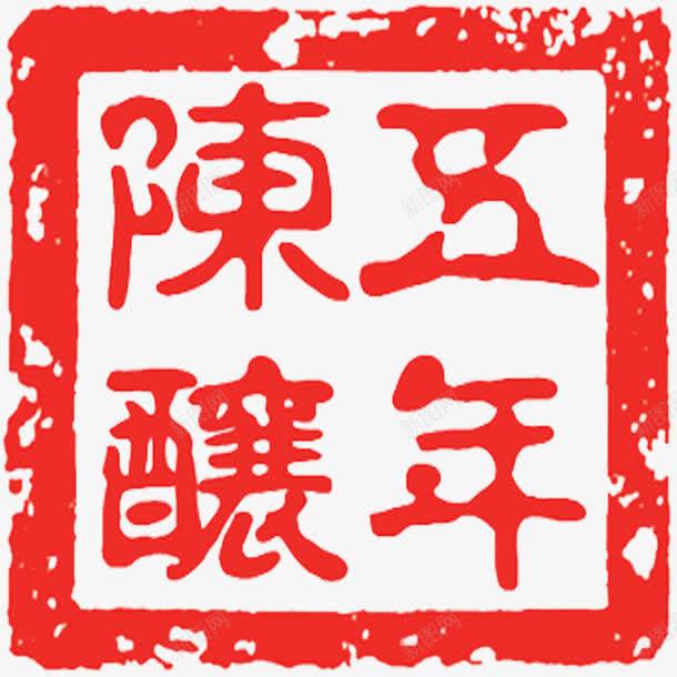 红色酒印章png免抠素材_新图网 https://ixintu.com 印章 图章 红色 美食印章 酒产品