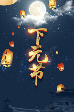 下元节蓝色中国风商场星空海报海报