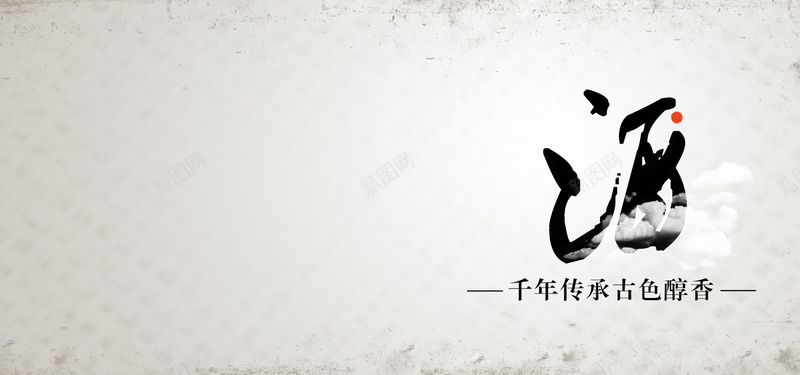 书法字背景图psd设计背景_新图网 https://ixintu.com 中国风 书法字 云雾 海报banner 酒