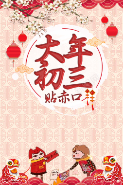 中国风大年初三贴赤口拜新年春节海报背景