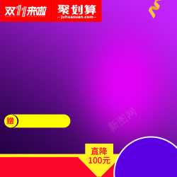 天首双十一风格电器主图高清图片