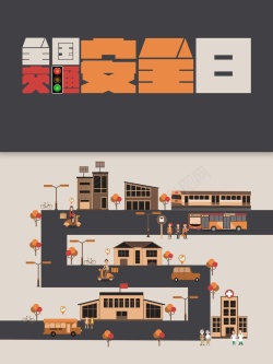 交通电梯卡通手绘全国交通安全日海报海报