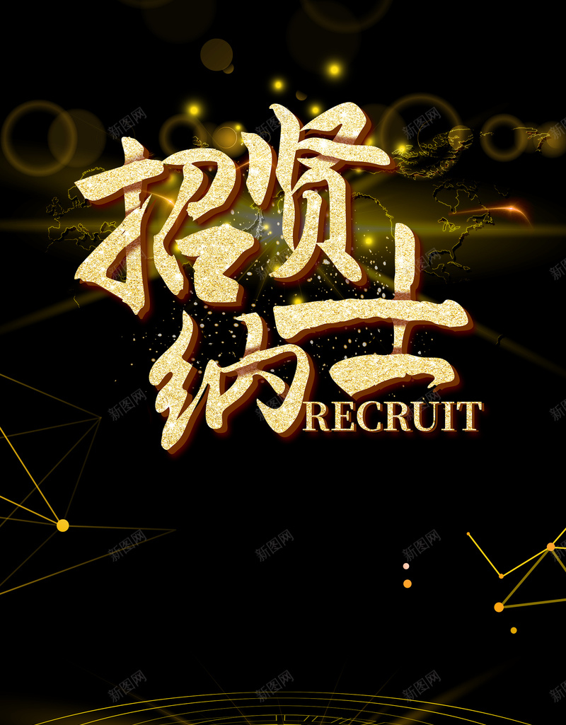 招兵买马黑金简约bannerpsd设计背景_新图网 https://ixintu.com 人才市场 人才招聘 公司招聘 招人 招聘 招聘季 校园招聘 求职广告 职位发布 虚位以待 诚聘英才