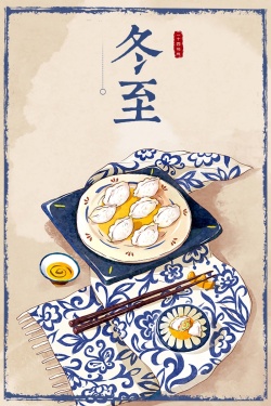 二十四节气冬至泛黄复古中国风吃饺子海报海报