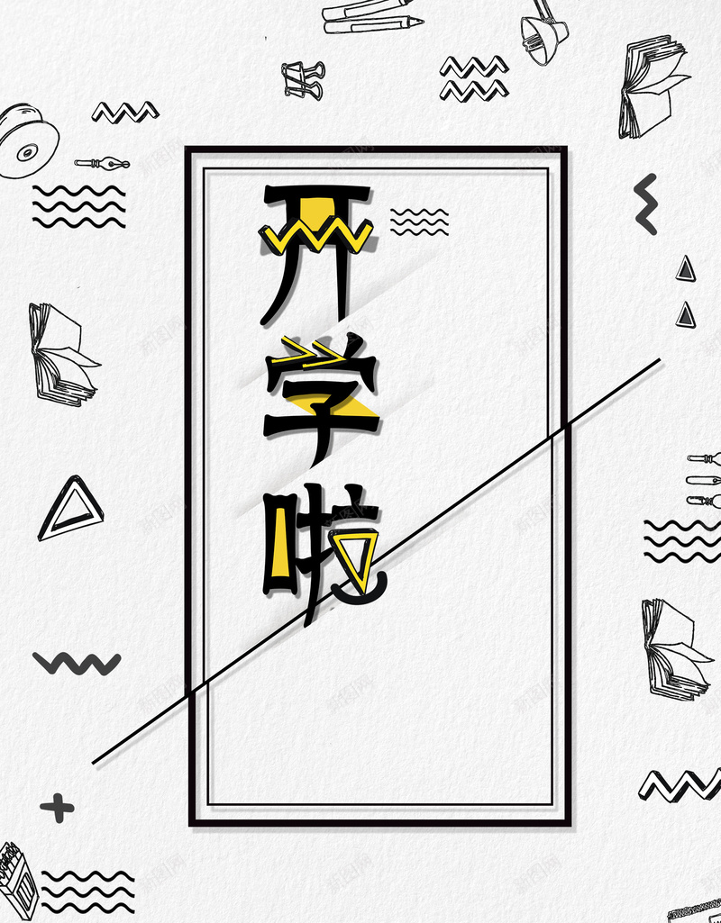 时尚黑白开学季文具促销psd设计背景_新图网 https://ixintu.com 开学啦 开学季 开学有礼 开学迎新 文具 文具促销 新学期新装备 时尚 装备升级 黑白