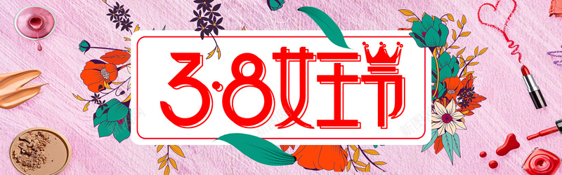 三八女王节美妆女装海报banner背景psd设计背景_新图网 https://ixintu.com 38妇女节 banner 三八女神节 丝带 女装 新品上市 活动宣传 玫瑰 简约 美妆 花瓣