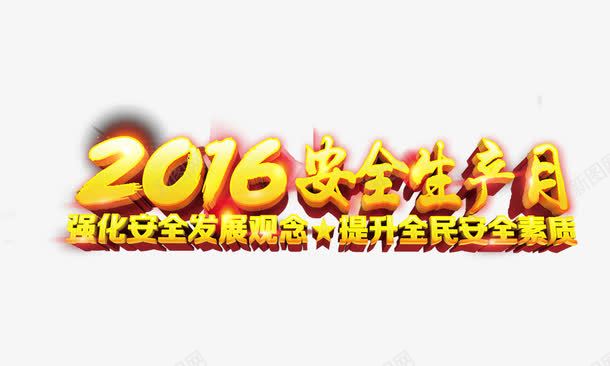 2016安全生产日png免抠素材_新图网 https://ixintu.com 2016安全生产日 立体字 艺术字 金黄色