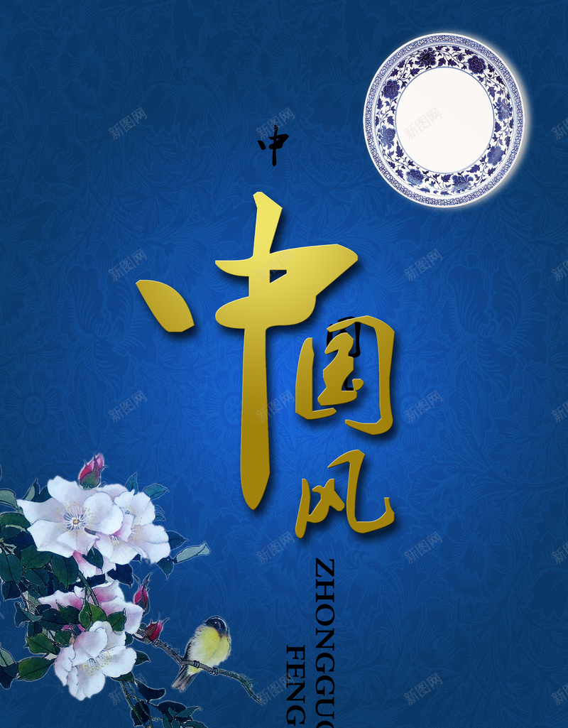 蓝色花朵中国风背景psd设计背景_新图网 https://ixintu.com 中国风 印花 幸福 手绘 海报 牡丹 背景 青花瓷