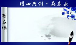 同心创造同心创造赢未来签名墙背景高清图片
