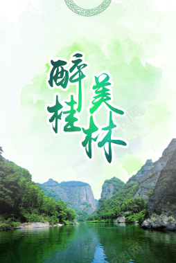创意旅游桂林山水甲天下背景