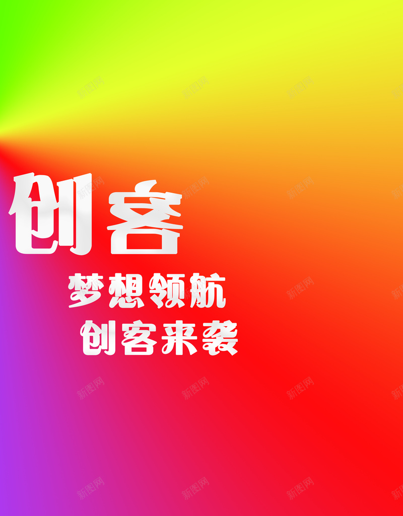 创客创新psd设计背景_新图网 https://ixintu.com 创客 彩色 渐变 红色 纹理 质感 黄色