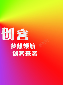 彩色的创客时代字创客创新高清图片
