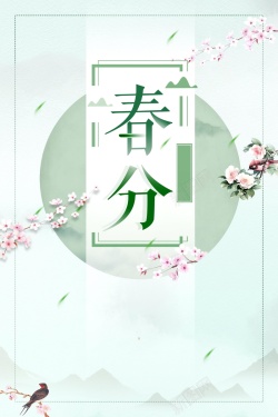 传统二十四节气春分背景海报