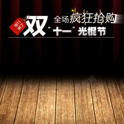 光棍节疯狂欢乐购双十一疯狂抢购促销光棍节高清图片