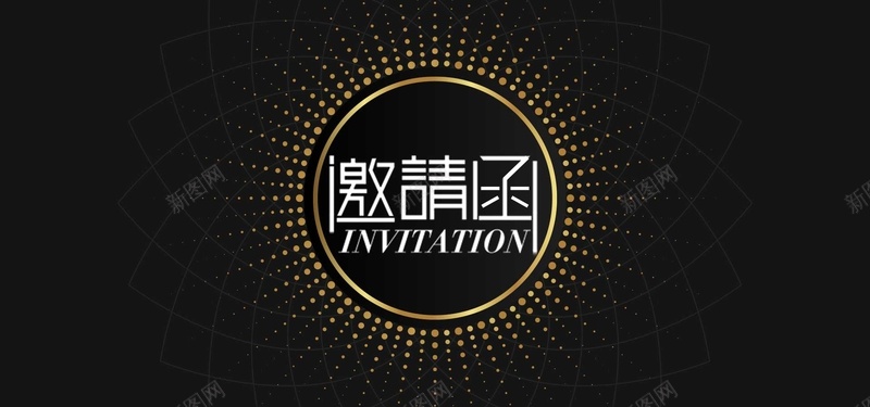 邀请函时尚邀请函商业邀请函psd设计背景_新图网 https://ixintu.com 企业邀请函 商业邀请函 年会 时尚邀请函 晚会晚宴 电子邀请函 请柬请帖 邀请函 邀请卡 黑金贺卡