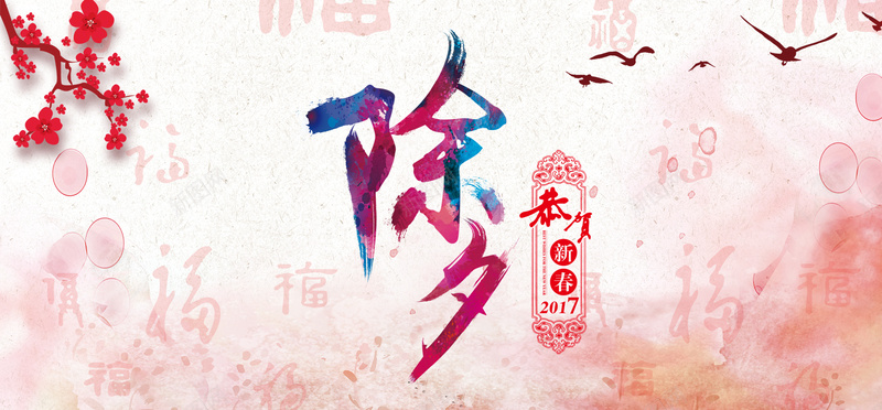 新年除夕中国风电商海报背景图psd_新图网 https://ixintu.com 2017 banner 中国风 字体 新年 春禧 梅花 水墨 水彩 海报 背景