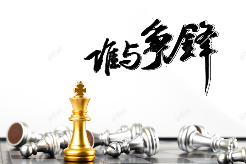 国际象棋psd设计背景_新图网 https://ixintu.com 国际象棋 开心 比赛 海报 竞技