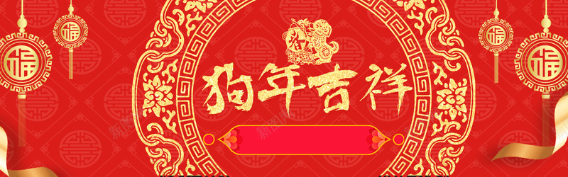 新年红色海报bannerpsd_新图网 https://ixintu.com 丝带 新年 海报banner 烫金花纹 狗年吉祥 福 红色 花纹