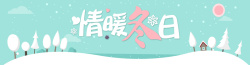 森林雪冬季蓝色卡通banner高清图片