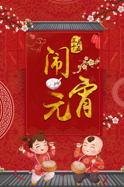 元宵节红色中国风新年海报海报