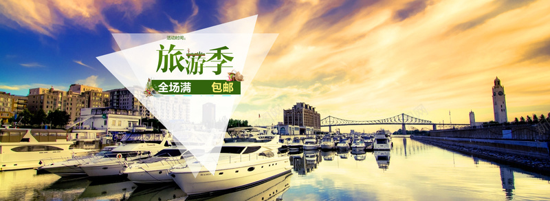 旅游季psd设计背景_新图网 https://ixintu.com 内河 包邮 旅游季 欧美城市 海报banner 游艇 码头 船舶 黄昏 黄色