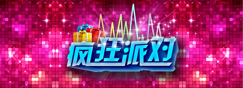 疯狂派对背景psd设计背景_新图网 https://ixintu.com 海报banner 激情 灯光 狂欢 粉红色 舞台背景