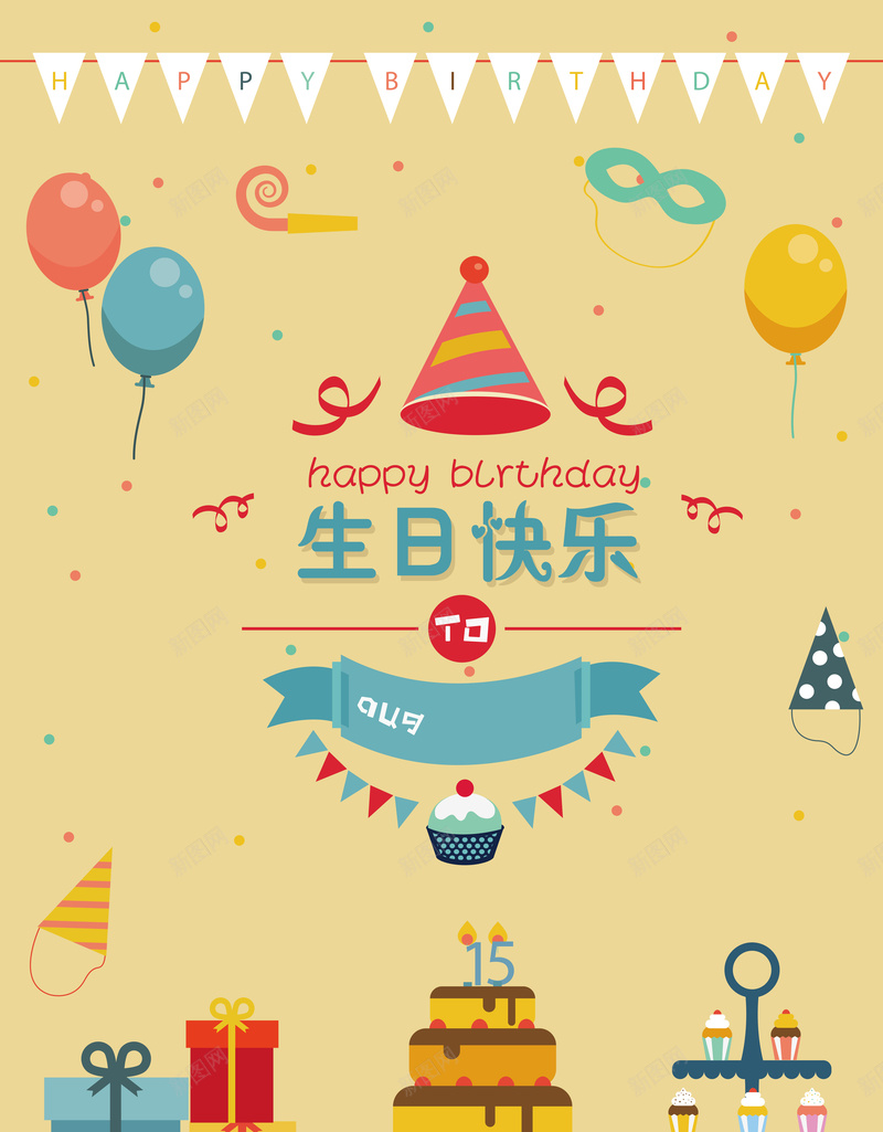 生日快乐背景矢量图ai_新图网 https://ixintu.com 几何 卡通 扁平 海报 渐变 生日 矢量 背景 矢量图