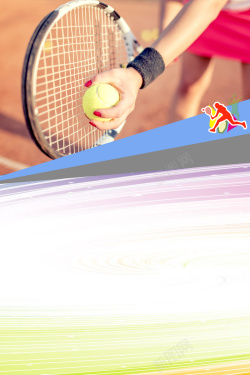 网球队网球社招新宣传海报背景高清图片